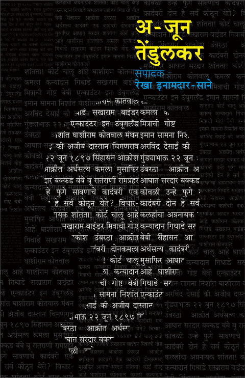 A-jun Tendulkar | अ-जून तेंडुलकर